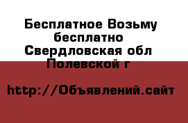 Бесплатное Возьму бесплатно. Свердловская обл.,Полевской г.